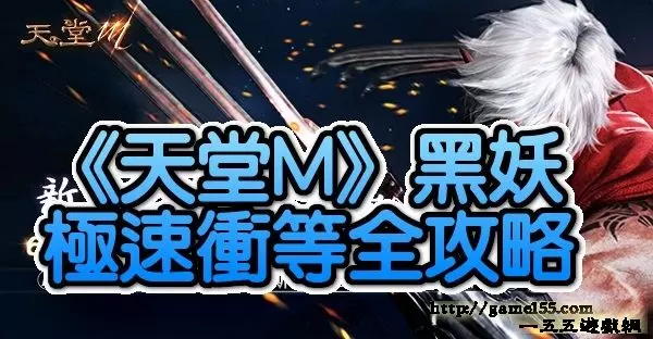 《天堂M》一個月內上65等! 黑妖極速衝等全攻略 !