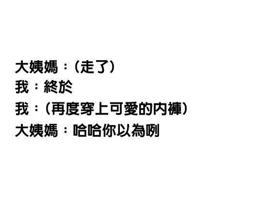 男生絕對看不懂,25張「會讓女孩超崩潰」照片 月經來的時候打噴嚏真的很慘 XD