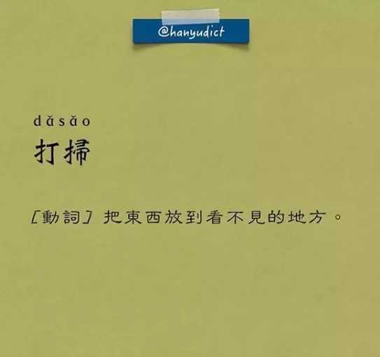 超爆笑現代版「汗語字典」中肯到戳中網友心坎 打掃=把東西放到看不見的地方 ͡° ͜ʖ ͡°