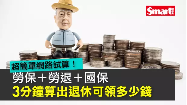 勞保+勞退+國保 3分鐘算出退休可領多少錢