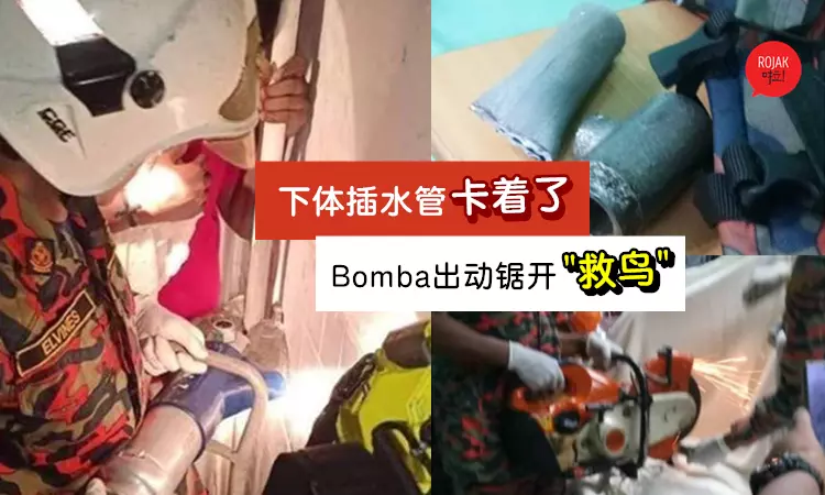 16歲男用下體插入鐵管被卡‼最後勞動Bomba施援"救鳥行動", 進院鋸開脫困~(內有影片)