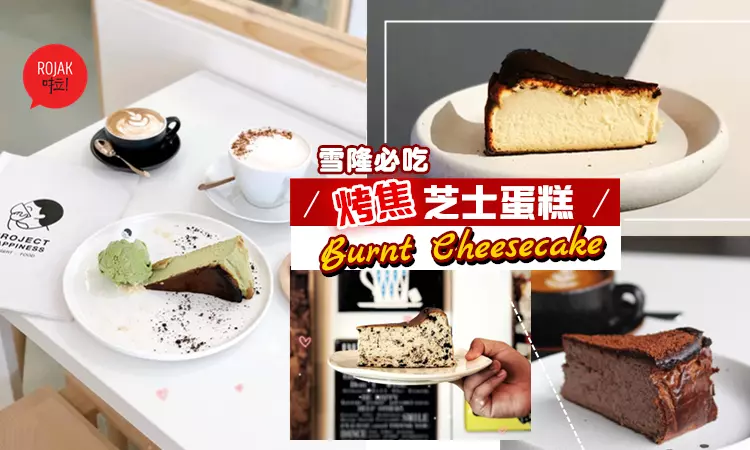 Cheese控快看!時下最Pitt烤焦了的芝士蛋糕【Burnt Cheesecake】?一不小心就陷入啦~