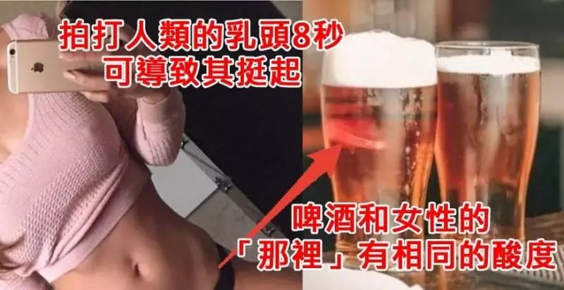 18個有關私密部位的冷知識,完全掌握的你就可以成為萬人斬老司機