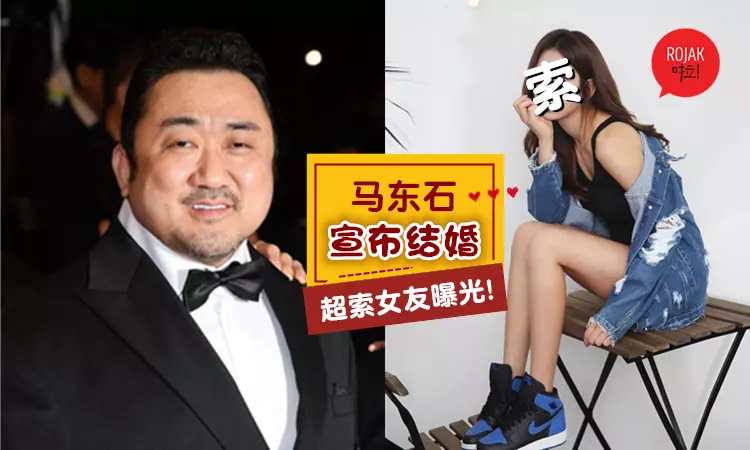 《Train to Busan》馬東石宣布結婚!小他17歲的超索女友大曝光!網民: 未來老婆也太天仙了吧?