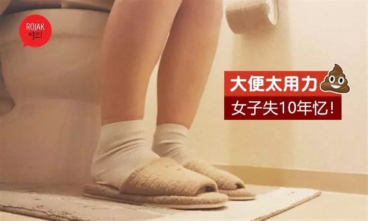 便秘女子"谷屎"用力過猛⚡大完便出來失10年憶!網民: 電視劇都不敢這麼演!