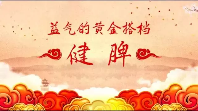 60歲是癌症的爆發期,打好益氣加健脾的組合拳,固本強體防腫瘤!