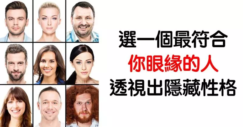 9個人你最喜歡誰?心理測試「透視深層個性」 選他小心變控制狂!