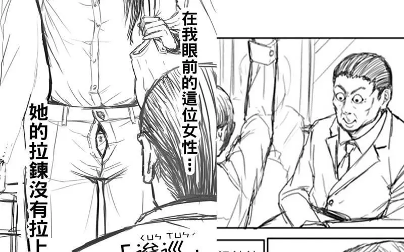 「看到前面的美眉拉鍊沒拉,你會怎樣」神人用超貼切漫畫神回覆,劇情一波三折啊