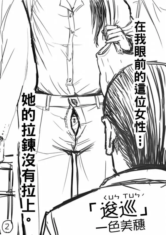 「看到前面的美眉拉鍊沒拉,你會怎樣」神人用超貼切漫畫神回覆,劇情一波三折啊