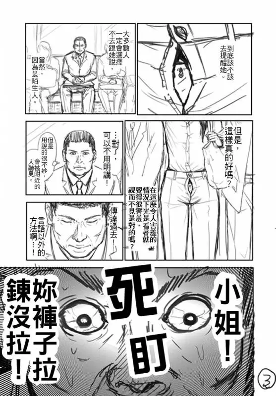「看到前面的美眉拉鍊沒拉,你會怎樣」神人用超貼切漫畫神回覆,劇情一波三折啊