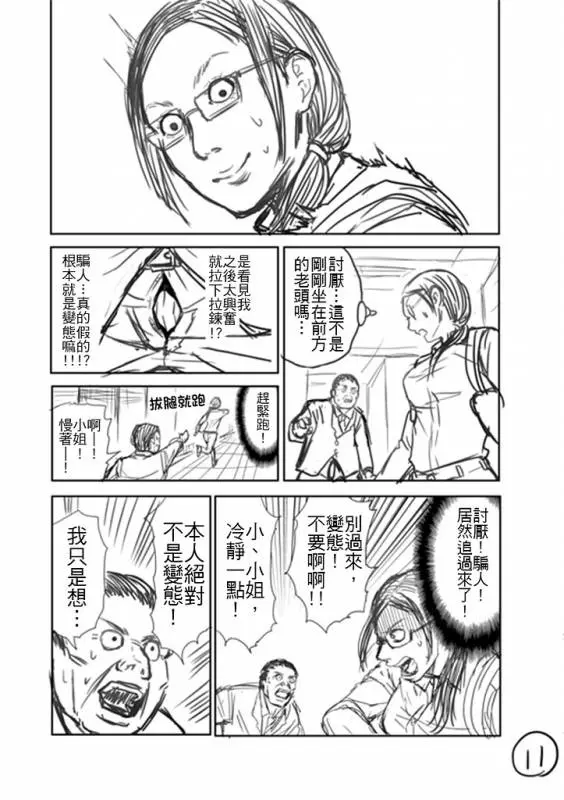 「看到前面的美眉拉鍊沒拉,你會怎樣」神人用超貼切漫畫神回覆,劇情一波三折啊