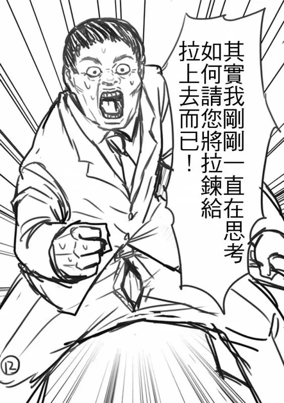 「看到前面的美眉拉鍊沒拉,你會怎樣」神人用超貼切漫畫神回覆,劇情一波三折啊