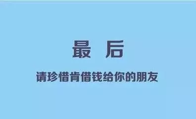 借錢試朋友:請珍惜那些肯借錢給你的真朋友!