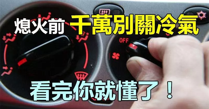汽車熄火前,千萬別關冷氣 不然你會後悔看完你就懂了!