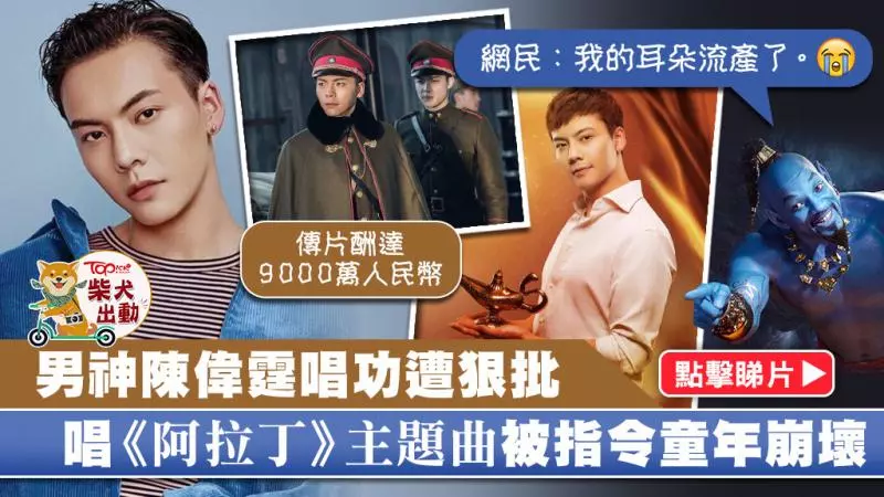 陳偉霆北上5年成內地男神 William「斷氣式」唱《阿拉丁》被狠批唱功獨特【有片】