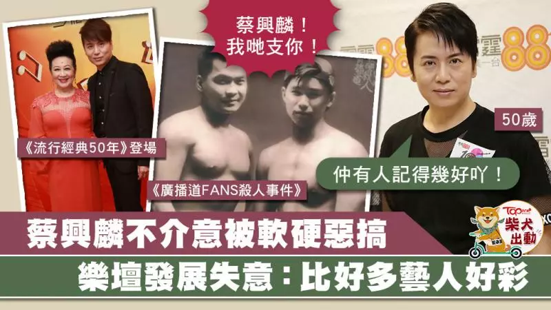 50歲蔡興麟隱瞞演藝世家身份 離港26年慶幸曾被軟硬惡搞