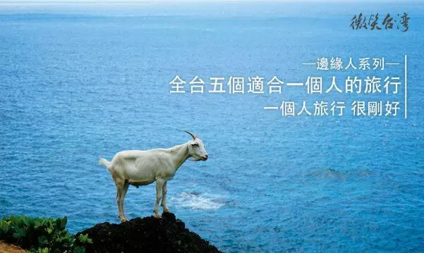 一個人很剛好,全台五個適合一個人的旅行精選