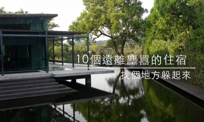 找個地方躲起來,全台10+個遠離塵囂的住宿推薦