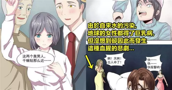 地球上的女生都得了「X乳病」，但萬萬沒想到卻因此而發生這種血腥悲劇...﻿