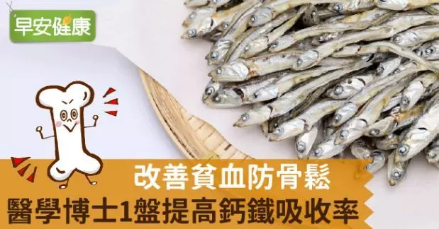 改善貧血防骨鬆!醫學博士1盤提高鈣鐵吸收率