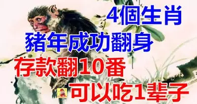 豬年成功翻身,存款翻10番,可以吃1輩子的4個生肖 !