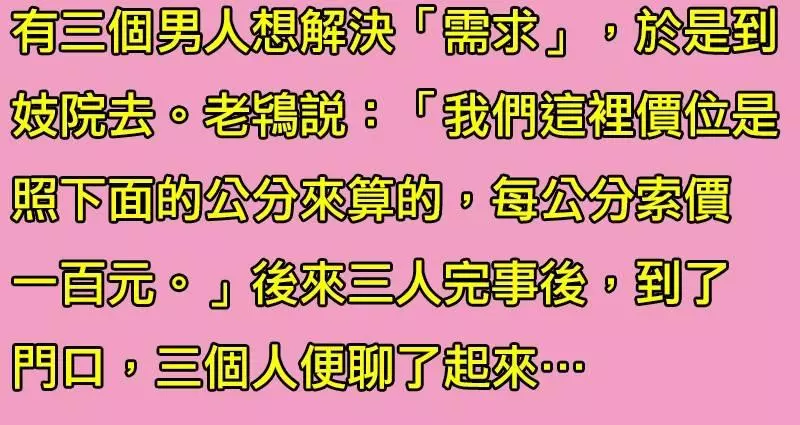 三個男人到妓院光顧,這裡居然「根據下面的長度收費」!之後三人「炫耀自己花多少錢」,沒想到