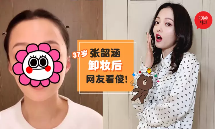 驚!張韶涵素顏模樣大曝光!37歲的她「真實樣子」網民大驚訝!