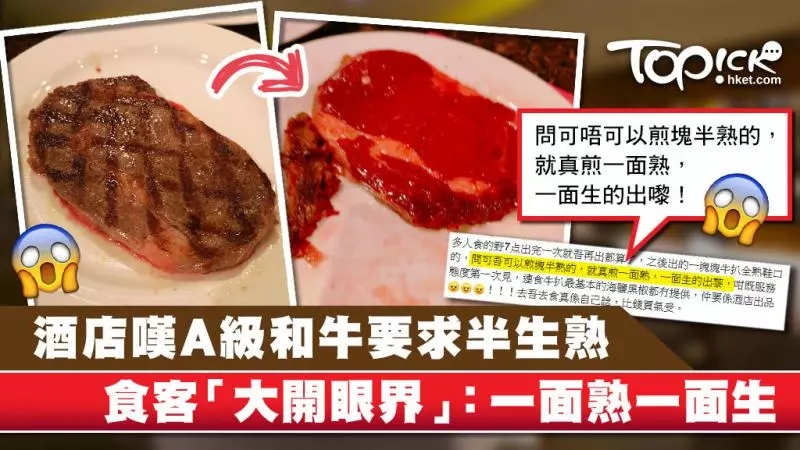 澳門酒店嘆A級和牛要求半生熟 食客「大開眼界」:一面熟一面生