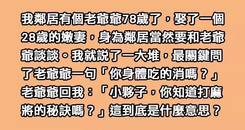 鄰居老爺爺娶了28歲嫩妻,我忍不住問他「身體吃的消嗎?」沒想到聽到回答我才知道「爺爺是真正的老江湖!」