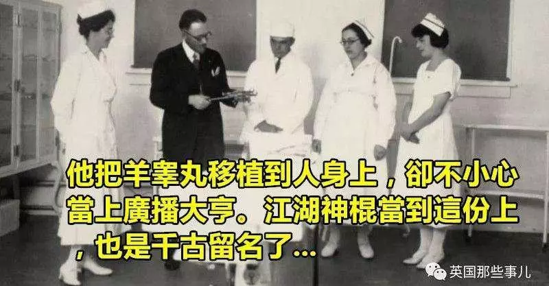 他把羊睪丸移植到人身上,卻不小心當上廣播大亨。江湖神棍當到這份上,也是千古留名了...