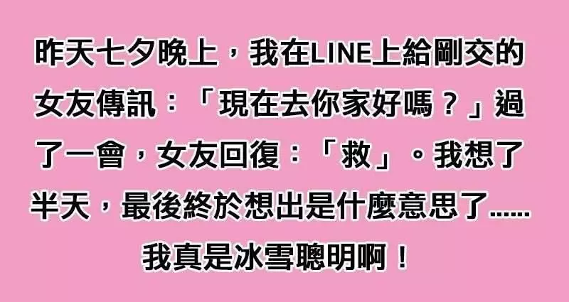 我LINE女友「去你家好嗎?」女友竟然只回了一個「救」字,想破頭的我終於想出來了分手危機就這麼被我化解啦