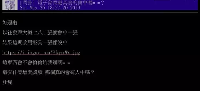 又槓龜!他怒問電子發票真的會中獎嗎?揭詭異都市傳說
