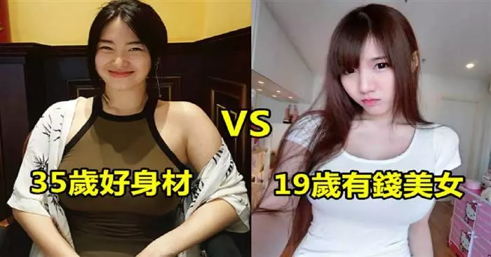 35歲好身材VS19歲有錢的正妹你會娶哪一個?