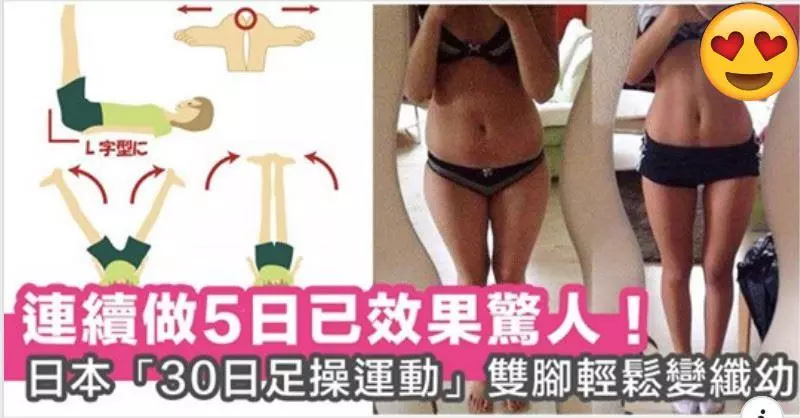 日本大紅「30日足操」效果驚人 櫻花妹照做腰腹腿瘦一圈
