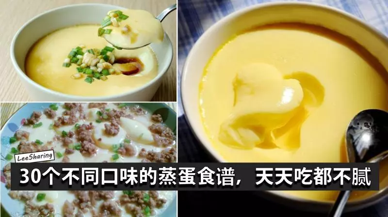 30個蒸蛋食譜,超滑嫩的做法,大人小孩都愛吃啊!有了它,飯桌上都不會有剩飯啦! 