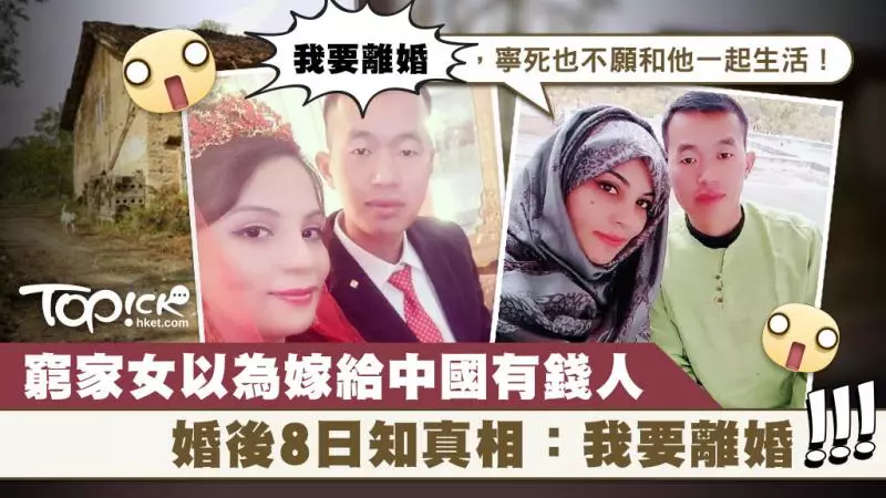 窮家女以為嫁到做闊太 婚後8日知上當:我要離婚
