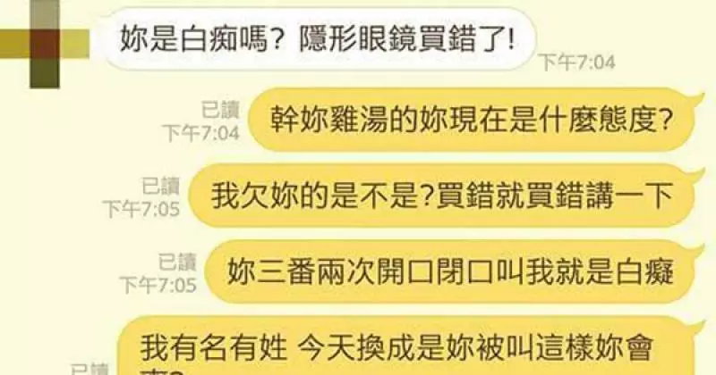 幫代購還被朋友直接罵她「白癡」,讓她忍不住爆氣,在4分鐘內連回15句話反嗆,讓對方嚇得趕緊道歉