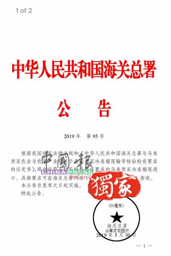 大馬冷凍全粒榴槤 獲准進口中國了