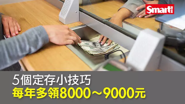 5個定存小技巧 每年多領8,000~9,000元