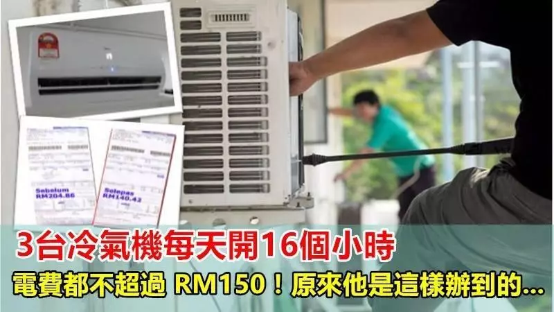 3台冷氣機每天開16個小時,電費都不超過RM150!原來他是這樣辦到的 !