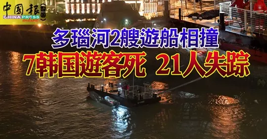 ◤多瑙河船難◢船長被扣 撞船片段曝光 不到7秒就沉沒