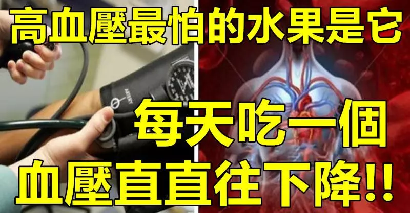 高血壓有救了!高血壓最怕的水果就是「它」,每天吃一個,血壓直直往下降!