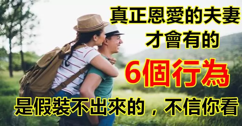 真正恩愛的夫妻才會有的6個行為,是「裝」不出來的!