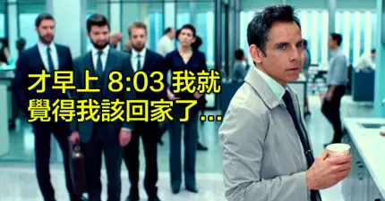 15個每位上班族天天都在內心吶喊的悲痛心聲。
