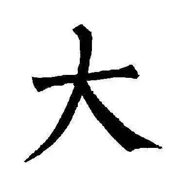 大字加一筆,你最先想到什麼字? 你就是什麼人!(超凖)