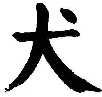大字加一筆,你最先想到什麼字? 你就是什麼人!(超凖)