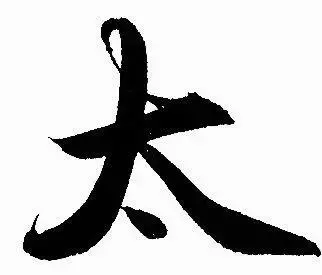 大字加一筆,你最先想到什麼字? 你就是什麼人!(超凖)