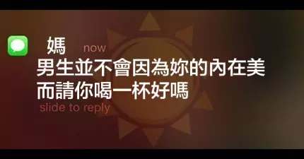 15則爸媽傳給孩子的無厘頭簡訊，我確定智慧型手機已經讓爸媽們徹底進化了。