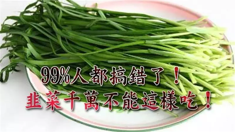 韭菜有「活血抗菌」效果,卻千萬不能和3種東西一起吃... 99%人不知道!