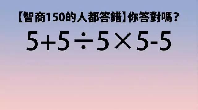 一道很難的數學題,很多人都答錯了,你答對了嗎?